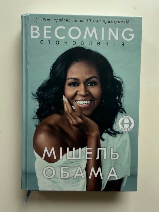 Книга Becoming Становлення Мішель Обама б/в