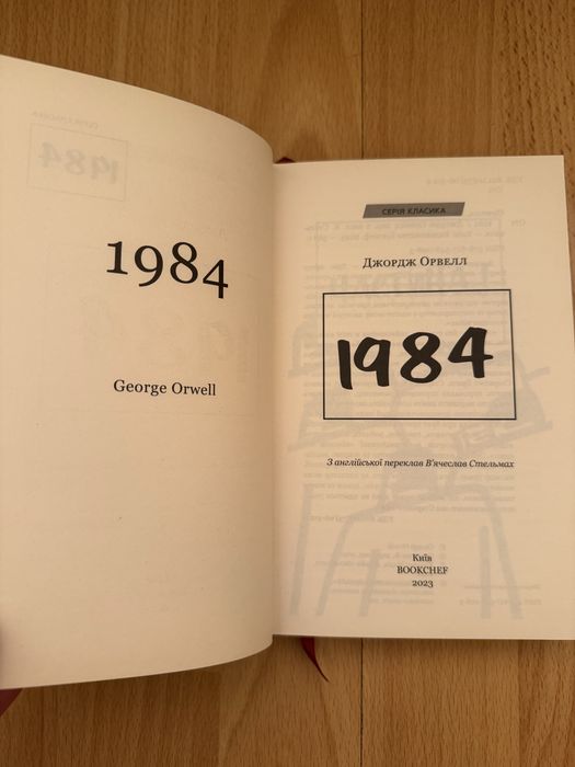 Джорж Орвелл “1984”