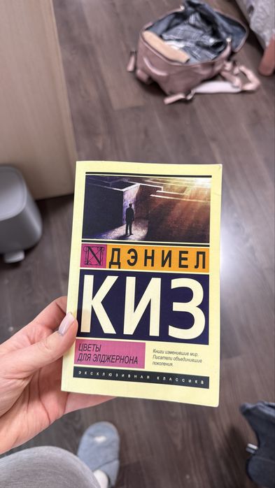 Книга «Цветы для Элджернона»