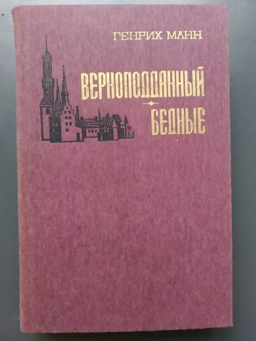 Г. Манн. Верноподданный. Бедные