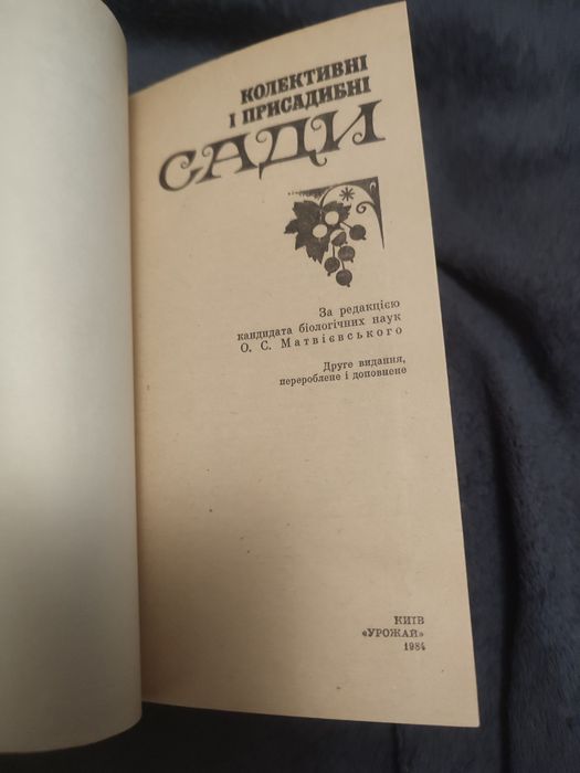 Книги / книги українською / книга про дерева / книга про плодові дерева / Колективні і присадибні Сади /