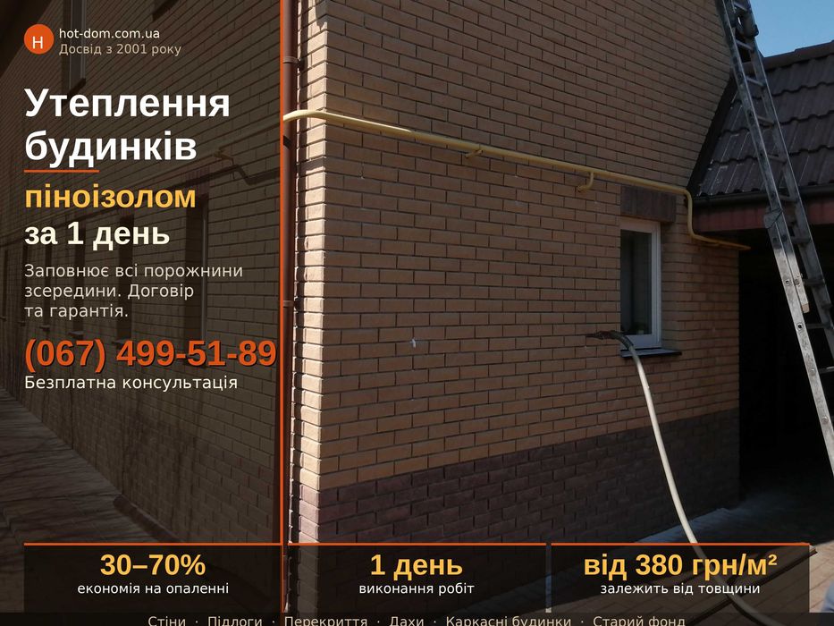 Утеплення будинків. Піноізол (Пеноизол). Рідкий пінопласт (пенопласт).