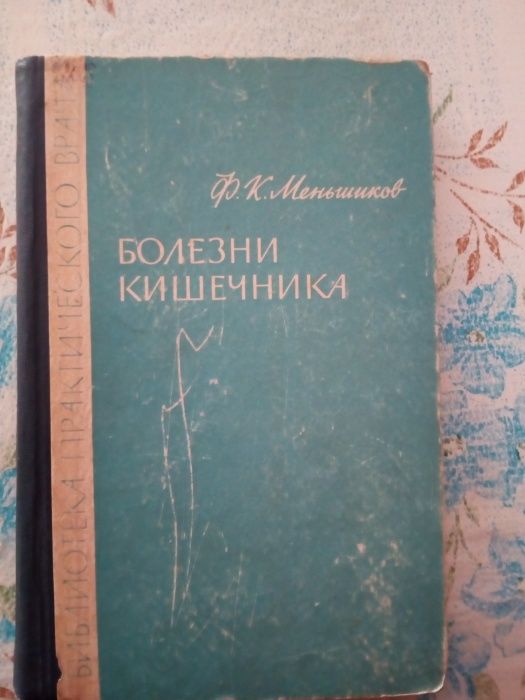 Болезни кишечника. Ф.К.Меньшиков Библиотека практического врача