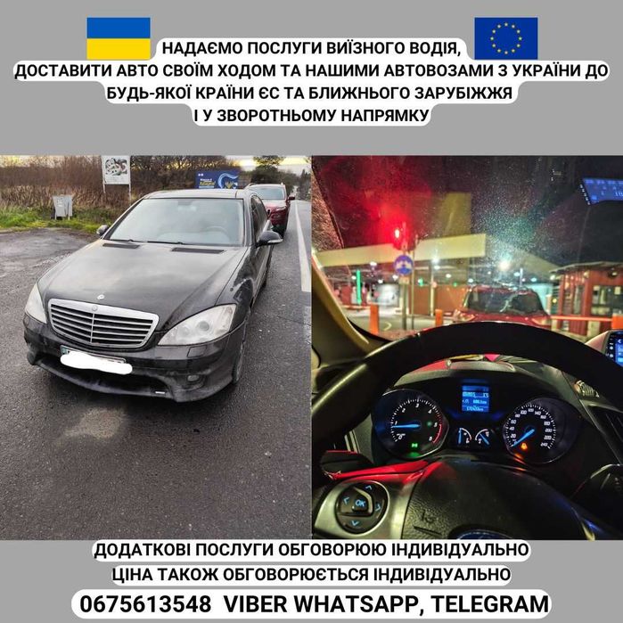 Перегон, доставка авто по Україні та за Європі