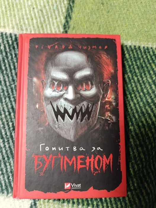 Річард Чизмар " Гонитва за Бугіменом"