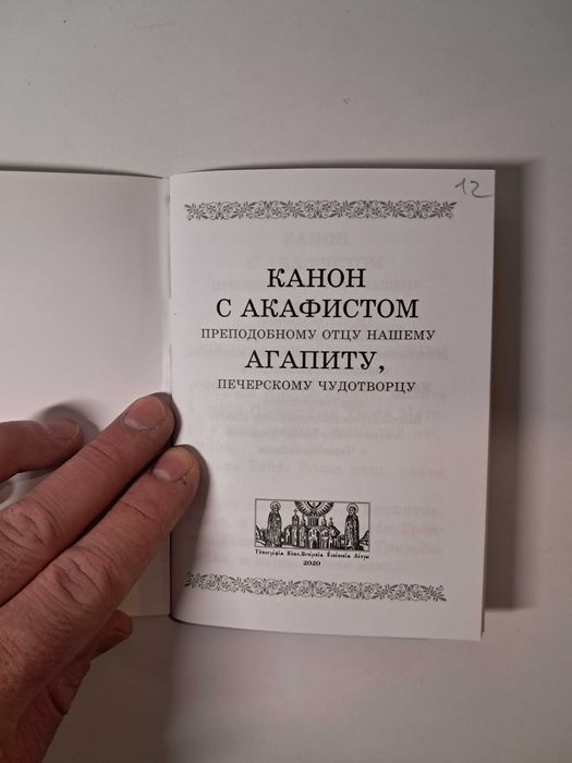 Канон с акафистом преподобному Агапиту Печерскому чудотворцу