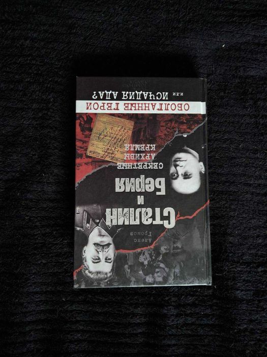 А. Громов. Сталин и Берия. Секретные архивы Кремля
