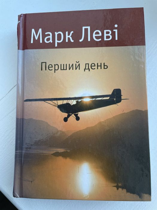Марк Леві «Перший день»