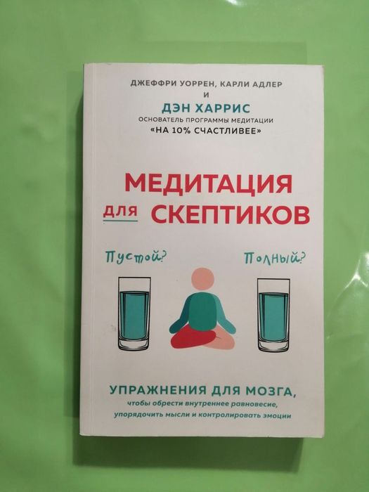 Медитация для скептиков. Ден Харрис
