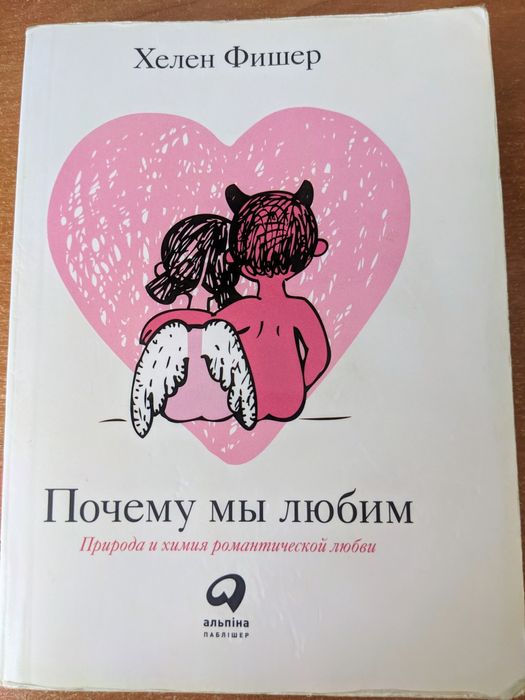 Чому ми любимо Природа і хімія романтичної любові, психологія,стосунки