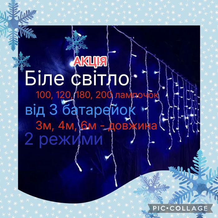 ГІРЛЯНДА-штора на батарейках світлодіодна біле світло