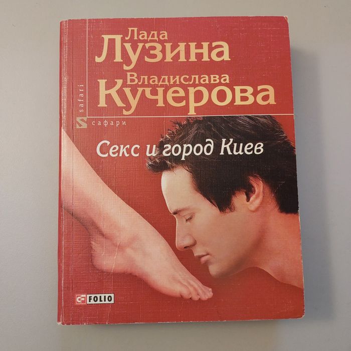 Л.Л. Лузина. Секс и город Киев