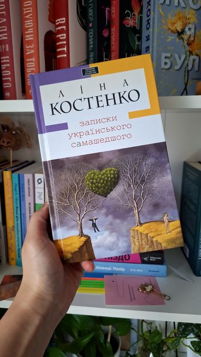 Ліна Костенко "Записки українського самашедшого"