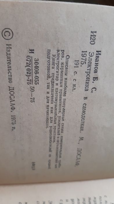 Б.С.Иванов  Электроника в самоделках  1975г
