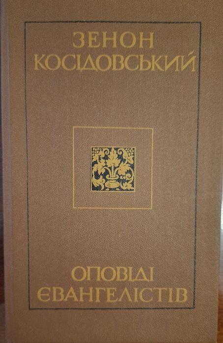 З. Косидовский. Оповеди евангелистов