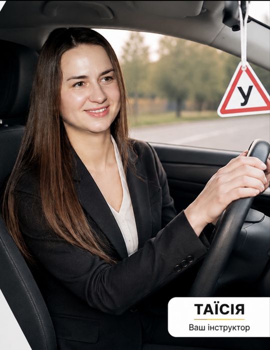 Автоінструктор /  Полтава