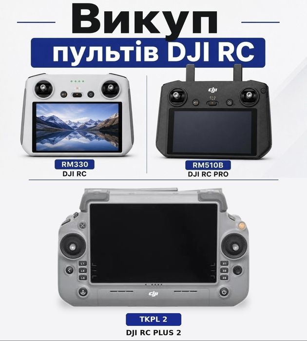 Викуп пультів dji rc, autel  на постійній основі