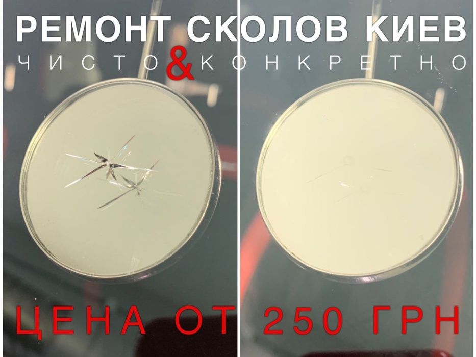 Ремонт автостекол | Трещин стекла | Cкол лобовых стёкл | Печерск Киев