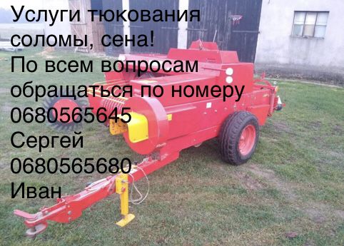Услуги тюкования (соломы, сена)