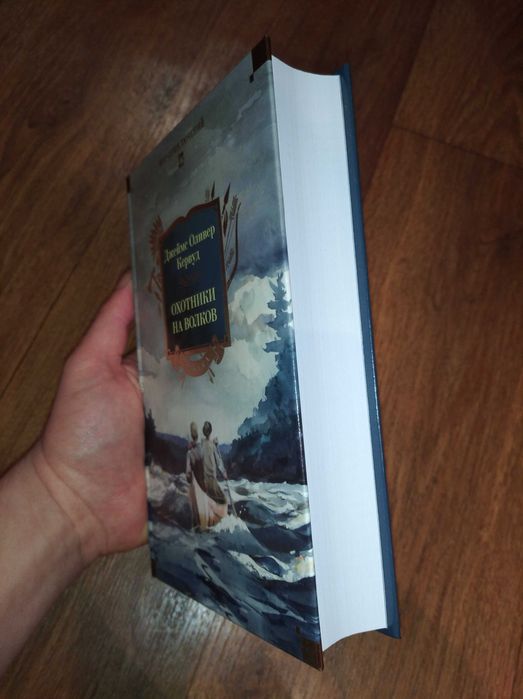 Джеймс Оливер Кервуд. Охотники на волков. Большие книги: 1 300 грн