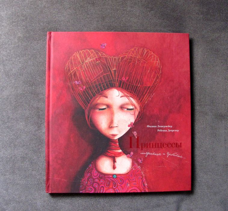 Ребекка Дотремер. Принцессы. Неизвестные и забытые
