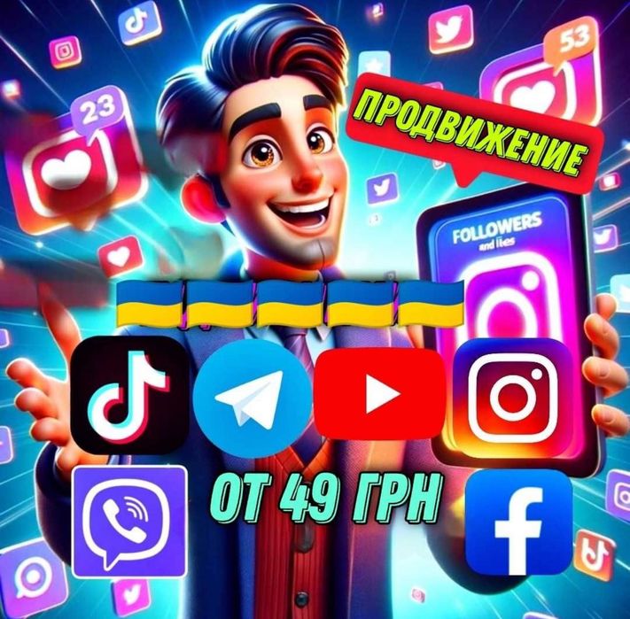 Просування в ТікТок Інстаграм
Телеграм Вайбер Ютуб Гугл 
Смм Таргет