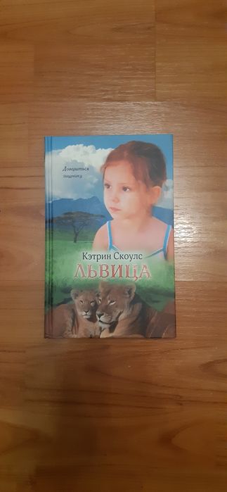 К. Скоулс. Львица