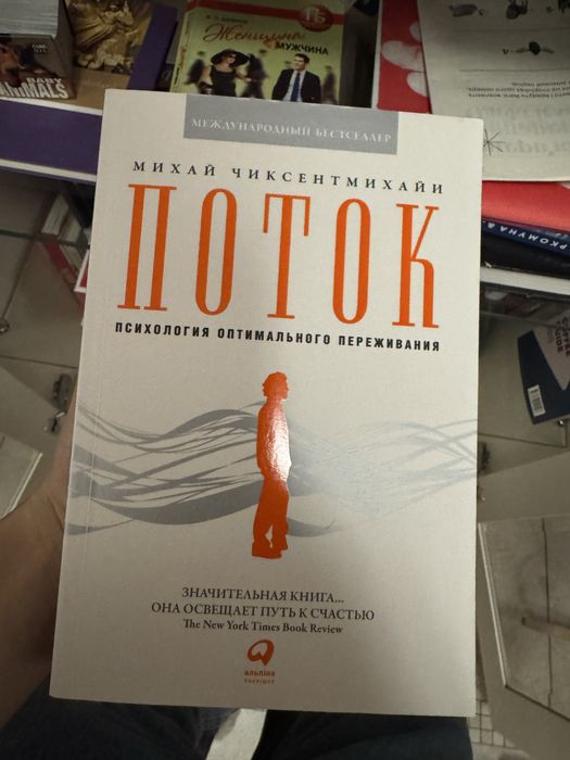 Потік Психологія оптимального переживання, Поток (рус)