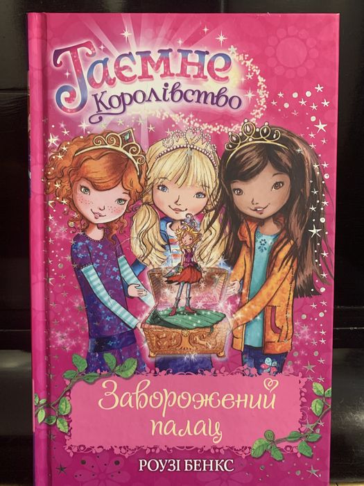 Р. Бенкс. Завороженный дворец