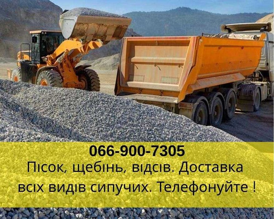 Самоскиди сипучих матеріалів | Пісок, щебінь, відсів