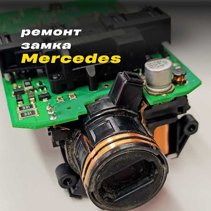 Ремонт замка Mercedes виготовлення ключа рибка програмування