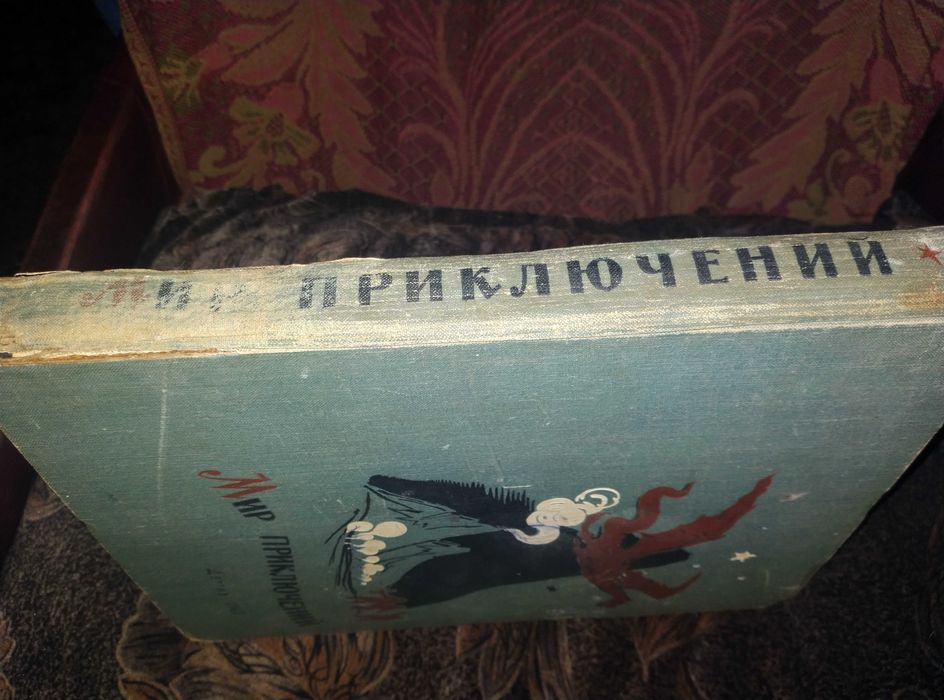 Альманах Мир приключений  1962 год