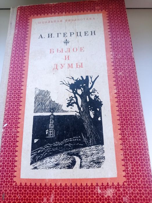 А.И. Герцен. Былое и думы