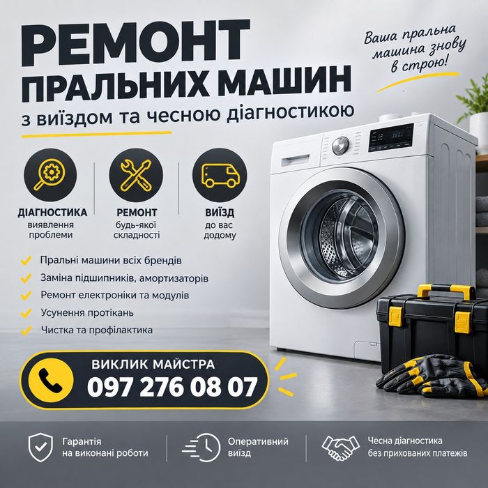 Ремонт пральних машин