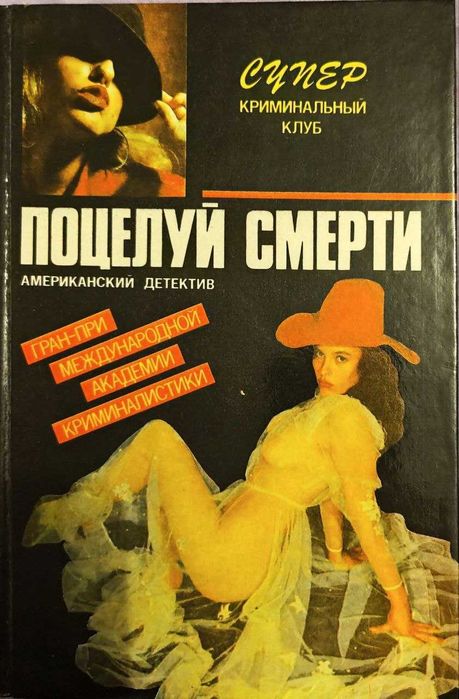 Поцелуй смерти