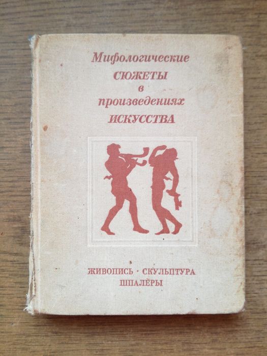 Мифологические сюжеты в произведениях искусства