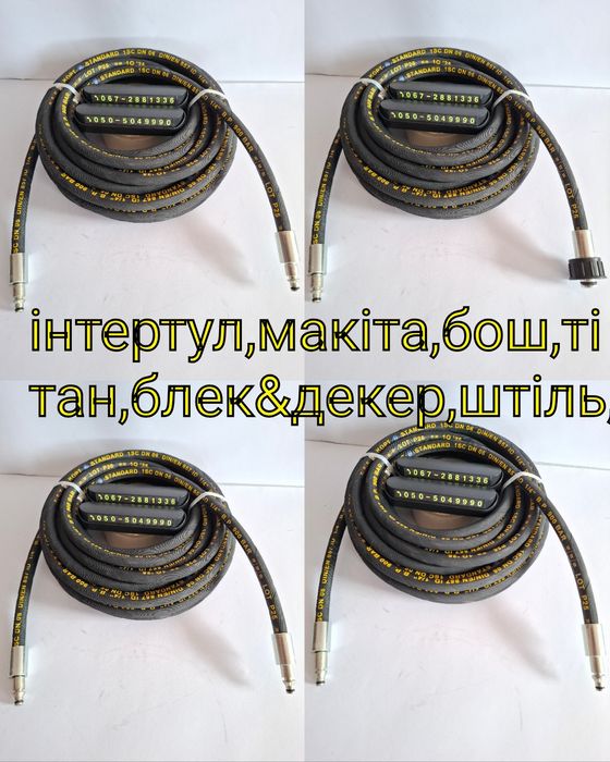 для мойки шланг высокого давления karcher bosch B&D Lavor grunhelm РВД