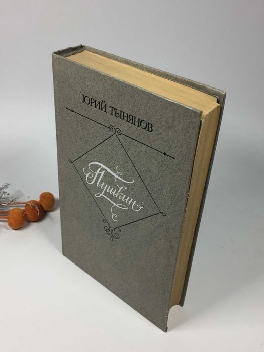 Ю.Н. Тынянов. Пушкин