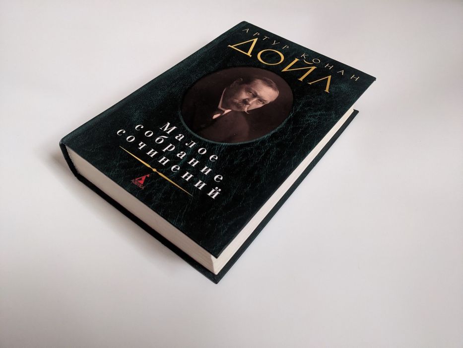 Артур Конан Дойл. Малое собрание сочинений