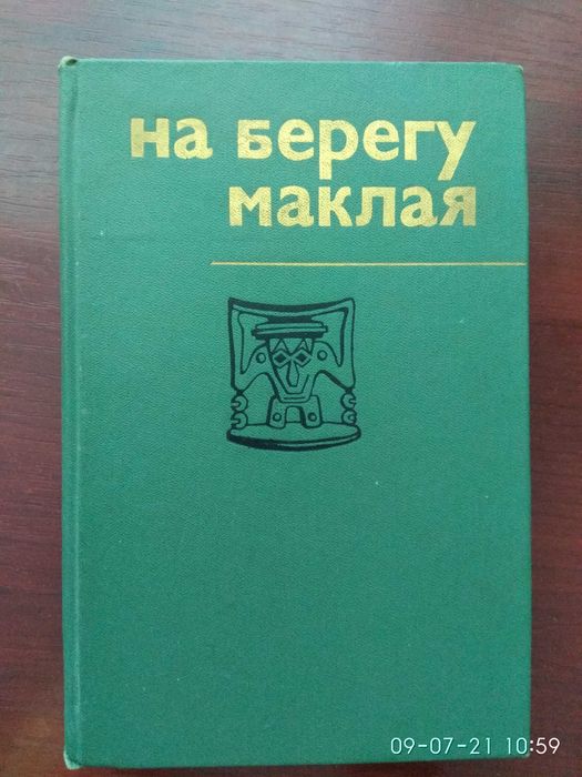 М. Маклай. На берегу Маклая