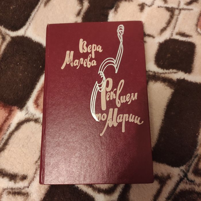 В. Малева. Реквием по Марии