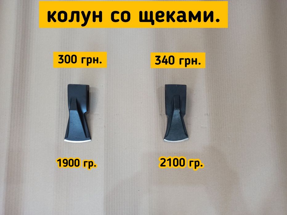 Топоры, каленные. Хорошее качество!Колун со щеками 1.9кг.,2.1кг.