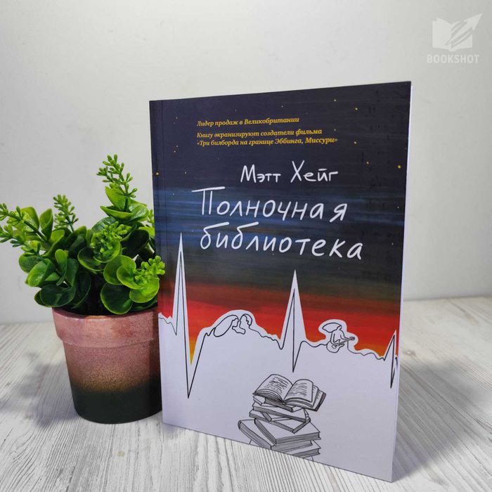 Полночная библиотека. Мэтт Хейг(магический реализм,философская притча)