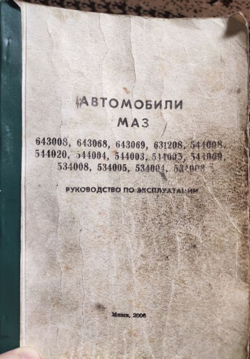 Книга Автомобили МАЗ руководство по эксплуатации