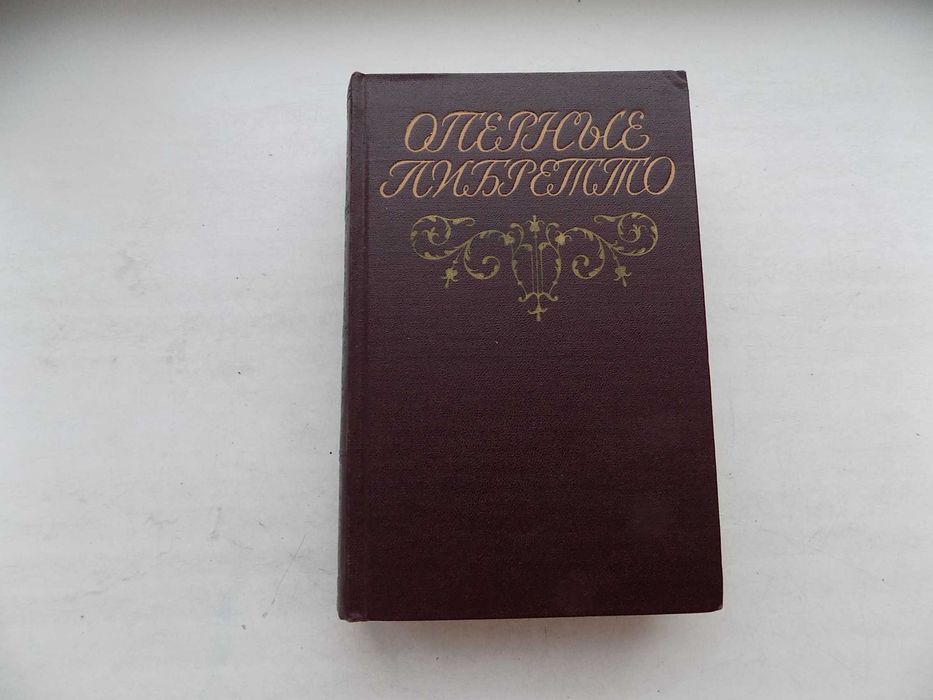 Книга Оперные либретто Краткое изложение содержания опер 1962 год