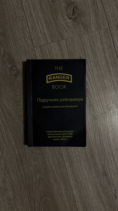 Книга «Підручник рейнджера» (Ranger book)
