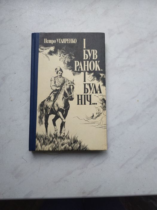 П. Угляренко. И был ранок, и была ночь...Гальшка