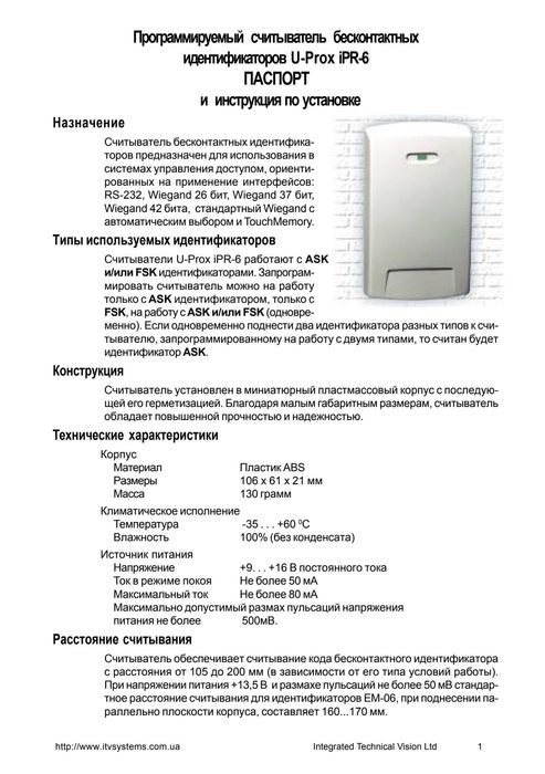 Зчитувач U-Prox iPR-6 (считыватель карточек) безконтактний на двері