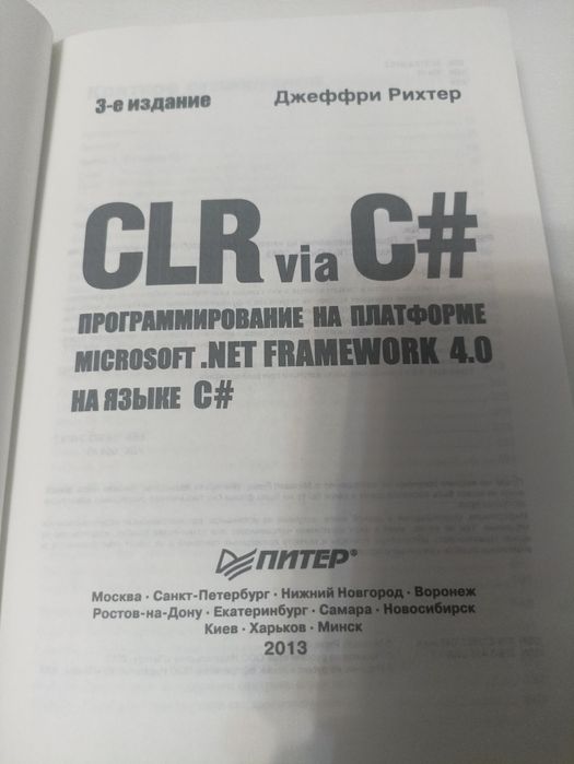 CLR via C#. Программирование на платформе Microsoft.NET Рихтер