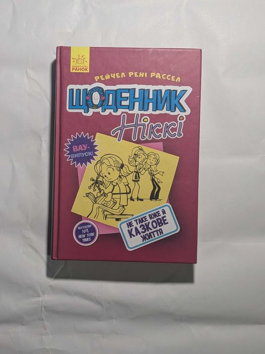 Книга Щоденник Ніккі не таке вже й казкове життя 1 частина